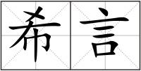 希言