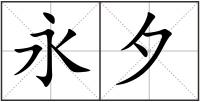 永夕