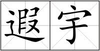 遐宇