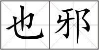 也邪