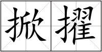 掀擢