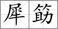 犀筯