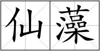 仙藻