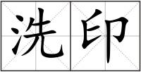 洗印