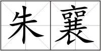 朱襄