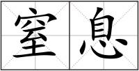 窒息