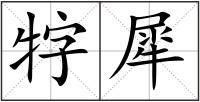 牸犀