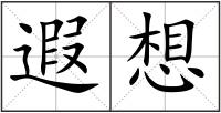 遐想