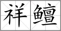 祥鳣