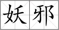 妖邪