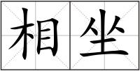 相坐
