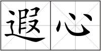 遐心