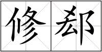 修郄