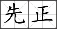 先正