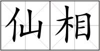 仙相
