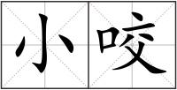 小咬