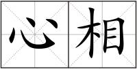 心相