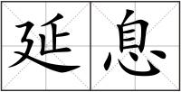 延息