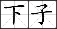 下子