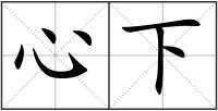 心下