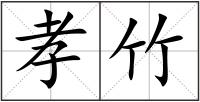 孝竹