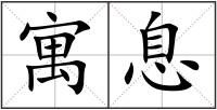 寓息