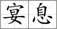 宴息