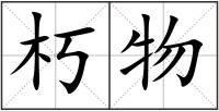 朽物