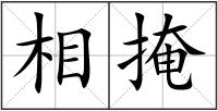相掩