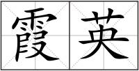 霞英