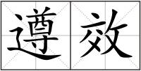 遵效