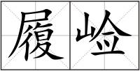 履崄