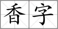香字