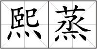 熙蒸