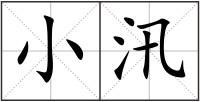小汛