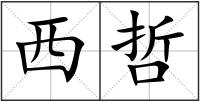 西哲