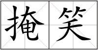 掩笑