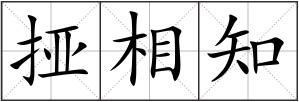 挜相知