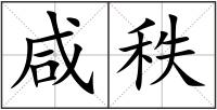 咸秩
