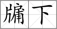 牖下