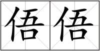 俉俉
