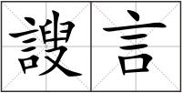 謏言