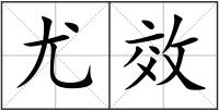 尤效