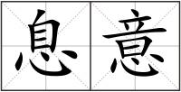 息意