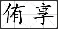 侑享