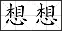 想想