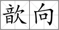 歆向