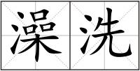 澡洗