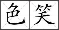 色笑
