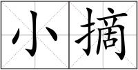 小摘